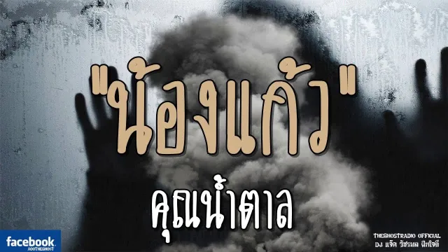 น้องแก้ว |  | 18 พฤศจิกายน 2561 | TheGhostRadioOfficialฟังเรื่องผีเดอะโกส