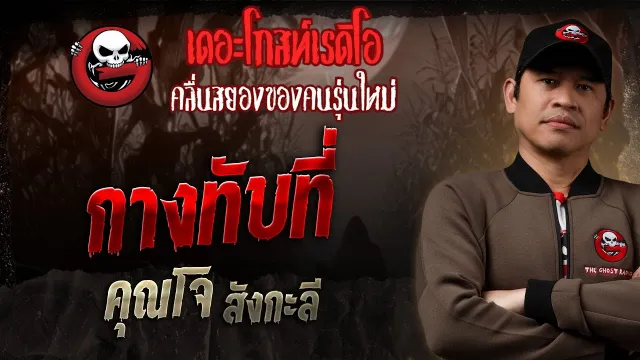 กางทับที่