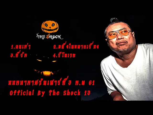 The Shock เดอะช็อค เรื่องเล่าที่ ออกอากาศวันเสาร์ที่ 3 ก.พ 61