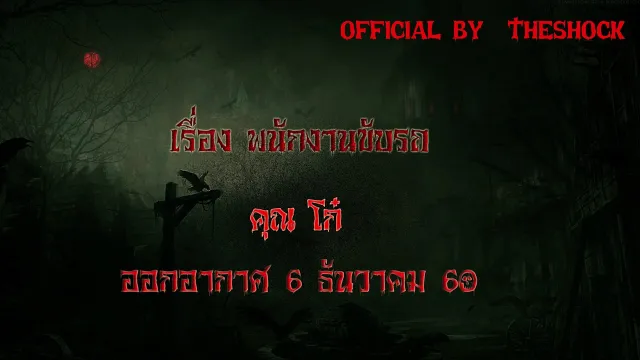 The Shock เดอะช็อค เรื่อง พนักงานขับรถ ออกอากาศ 6ธันวาคม 60 Theshock เดอะช๊อค