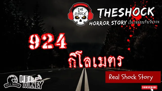 เรื่องหลอนคืนวันพระ l 924 กิโลเมตร l TheShock13