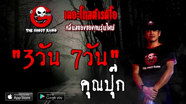 3วัน 7วัน |  | 15 พฤศจิกายน 2563 | TheGhostRadioOfficial