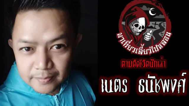 ตามติดชีวิตนักเล่า : เนตร ธนัชพงศ์ Part 2