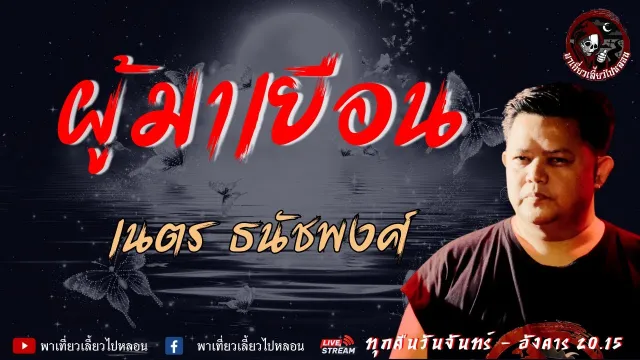 เรื่อง ผู้มาเยือน - เนตร ธนัชพงศ์