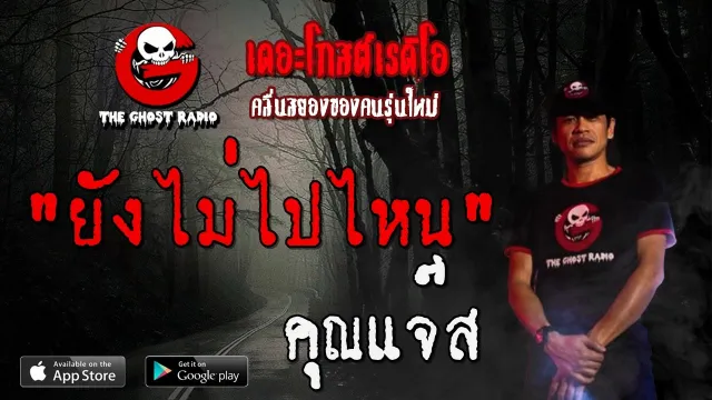 ยังไม่ไปไหน |  | 18 เมษายน 2563 | TheGhostRadio เรื่องเล่าผีเดอะโกส