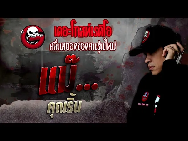 แม๊... •  | 28 พ.ค. 65 | THE GHOST RADIO