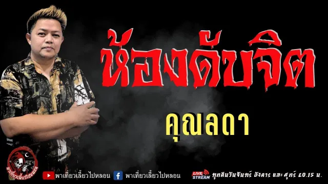เรื่อง ห้องดับจิต  - คุณลดา