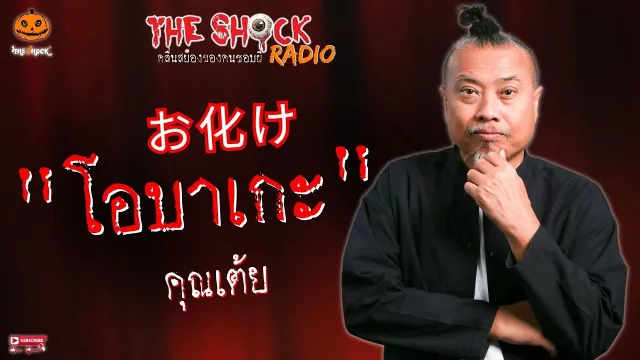 โอบาเกะ คุณเต้ย l TheShock13