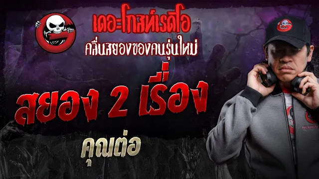สยอง 2 เรื่อง •  | 27 ม.ค. 67 | THE GHOST RADIO