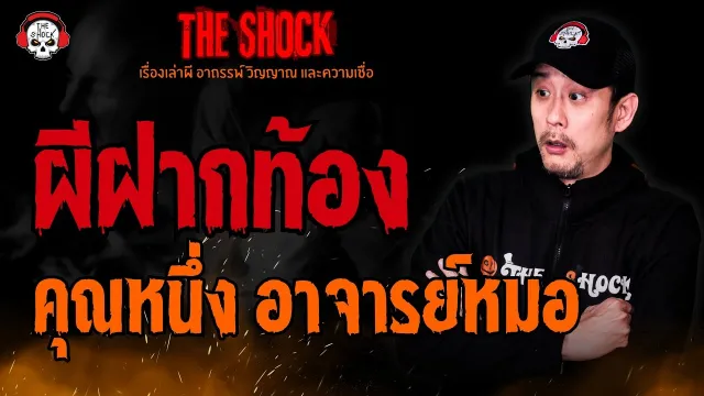 ผีฝากท้อง คุณหนึ่ง อาจารย์หมอ l TheShock13