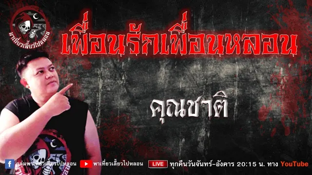 เรื่อง เพื่อนรักเพื่อนหลอน -  คุณชาติ