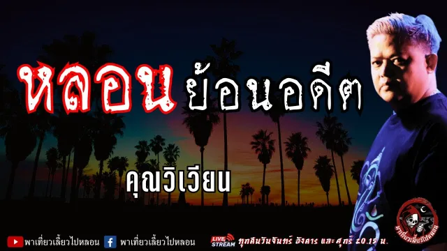 เรื่อง หลอนย้อนอดีต - คุณวิเวียน