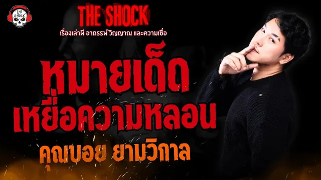 หมายเด็ดเหยื่อความหลอน คุณบอย ยามวิกาล l TheShock13
