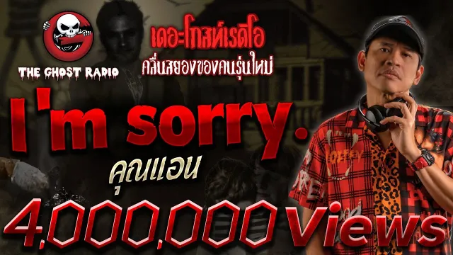 I'm sorry. •  | 8 ต.ค. 66 | THE GHOST RADIO