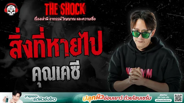 สิ่งที่หายไป คุณเคซี | THE SHOCK