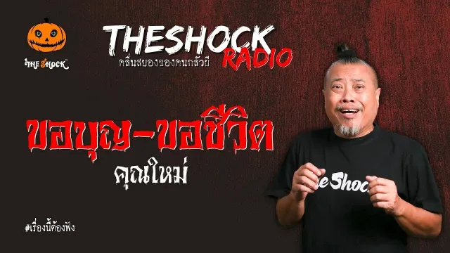 ขอบุญ-ขอชีวิต คุณใหม่ l TheShock13