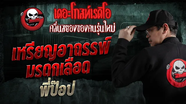เหรียญอาถรรพ์มรดกเลือด  • พี่ป๊อป | 22 มี.ค. 69 | THE GHOST RADIO