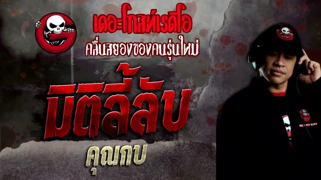 มิติลี้ลับ •  | 15 พ.ค. 65 | THE GHOST RADIO