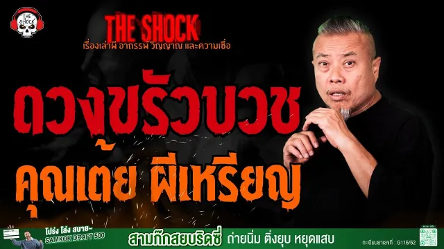 ดวงขรัวบวช คุณเต้ย ผีเหรียญ l TheShock13