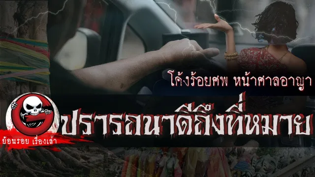 ปรารถนาดี ถึงที่หมาย "โค้งร้อยศพ หน้าศาลอาญา" | ย้อนรอยเรื่องเล่า