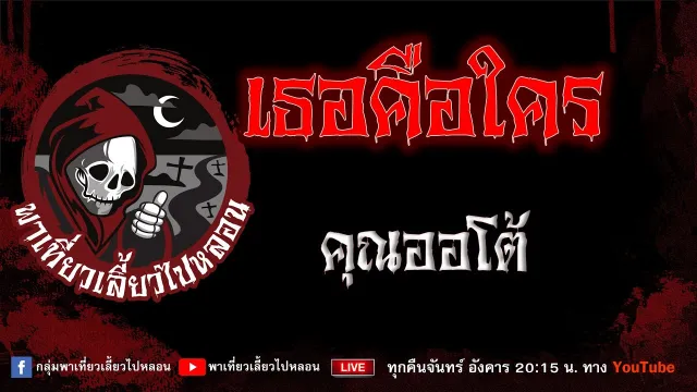 เรื่อง เธอคือใคร - คุณออโต้