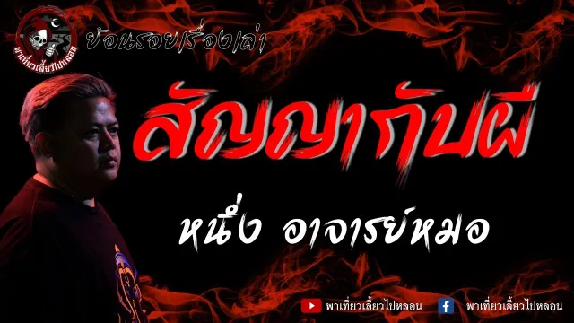 ย้อนรอยเรื่องเล่า | เรื่อง สัญญากับผี - หนึ่ง อาจารย์หมอ