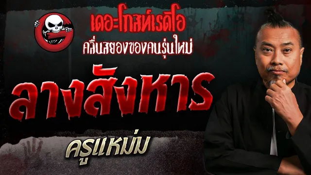 ลางสังหาร • ครูแหม่ม | 10 ธ.ค. 66 | THE GHOST RADIO