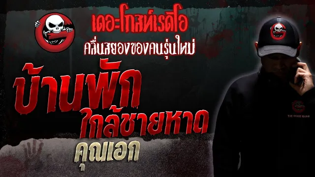 บ้านพักใกล้ชายหาด •  | 23 ธ.ค. 66 | THE GHOST RADIO