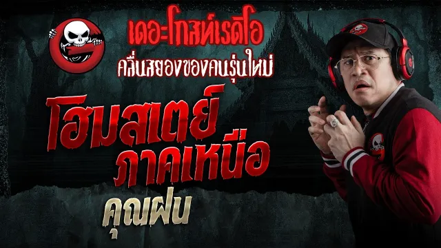 โฮมสเตย์ภาคเหนือ  • คุณฝน | 4 เม.ย. 69 | THE GHOST RADIO