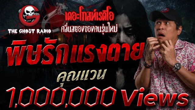 พิษรัก แรงตาย