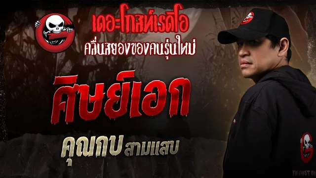 ศิษย์เอก •  สามแสบ | 3 พ.ค. 68 | THE GHOST RADIO