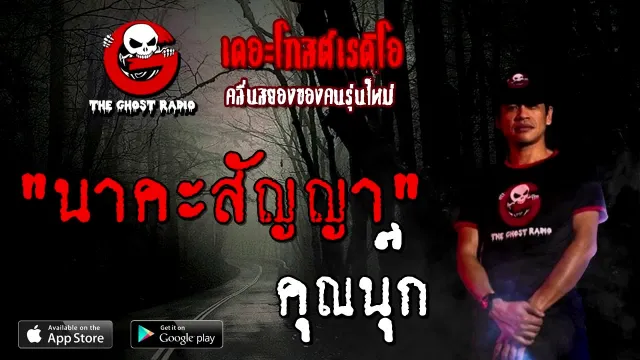 นาคะสัญญา |  | 29 สิงหาคม 2563 | THE GHOST RADIO