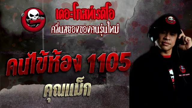 คนไข้ห้อง 1105 •  | 18 ธ.ค. 65 | THE GHOST RADIO