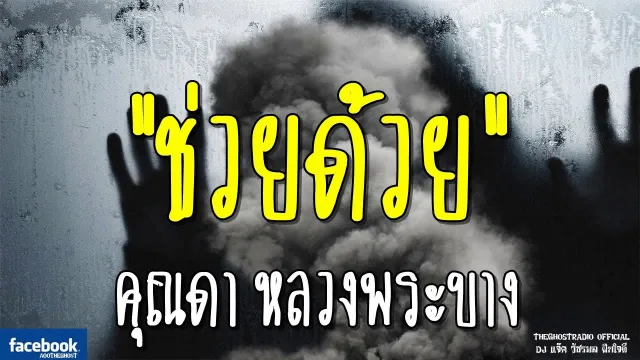 ช่วยด้วย |  หลวงพระบาง | 24 กุมภาพันธ์ 2562 | TheGhostRadioฟังเรื่องผีเดอะโกส