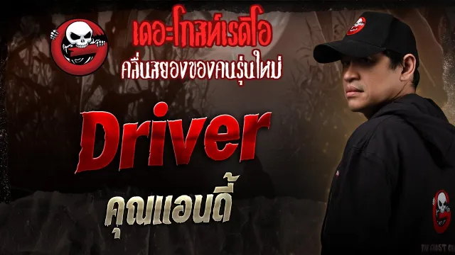 Driver •  | 4 ม.ค. 68 | THE GHOST RADIO