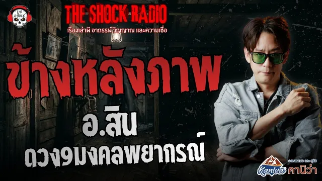 ข้างหลังภาพ