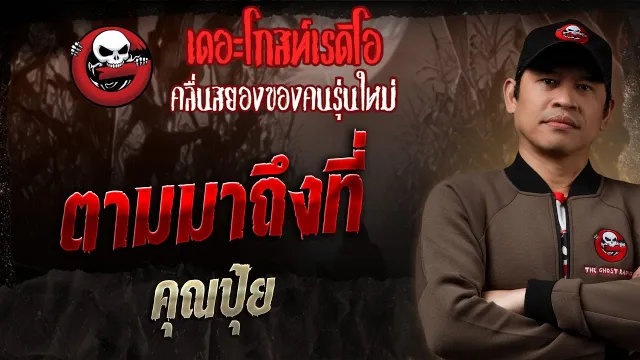 ตามมาถึงที่ •  | 22 มิ.ย. 68 | THE GHOST RADIO