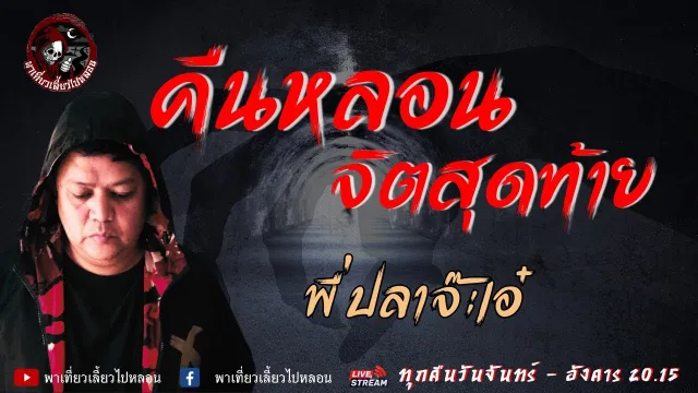 เรื่อง คืนหลอน จิตสุดท้าย - พี่ปลาจ๊ะเอ๋