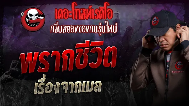 เรื่องจากเมล • พรากชีวิต | 4 ส.ค. 67 | THE GHOST RADIO