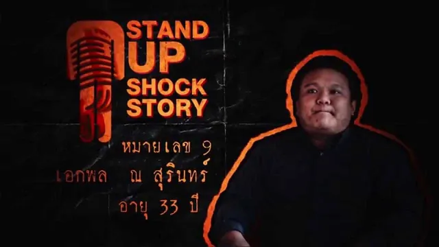 หมายเลข 9 คุณ เอกพล ณ สุรินทร์
