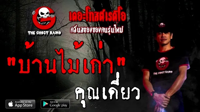 บ้านไม้เก่า |  | 27 กันยายน 2563 | TheGhostRadio เรื่องเล่าผี
