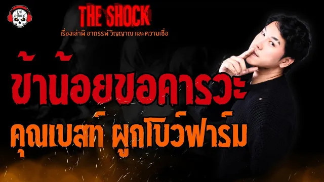 ข้าน้อยขอคารวะ คุณเบสท์ ผูกโบว์ฟาร์ม l TheShock13