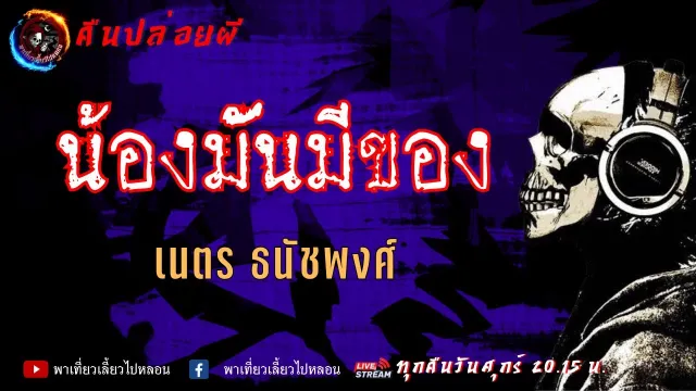 เรื่อง น้องมันมีของ -  เนตร ธนัชพงศ์ | คืนปล่อยผี