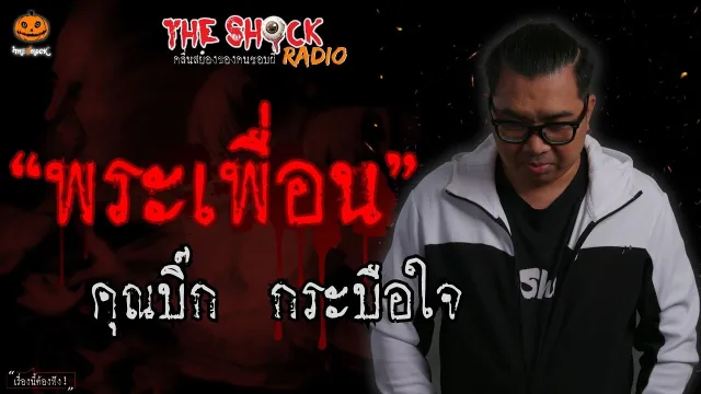 พระเพื่อน คุณบิ๊ก กระบือใจ l TheShock13