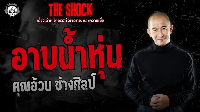 อาบน้ำหุ่น คุณอ้วน ช่างศิลป์
