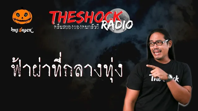 ฟ้าผ่าที่กลางทุ่ง คุณต้น กาฬสินธุ์ l TheShock13