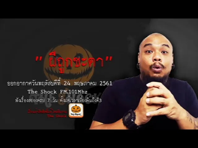The Shock เดอะช็อค เรื่อง ผีถูกชะตา อากาศพฤหัสบดีที่ 24 พฤษภาคม 2561