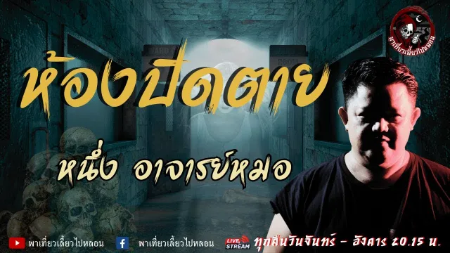เรื่อง ห้องปิดตาย - หนึ่ง อาจารย์หมอ