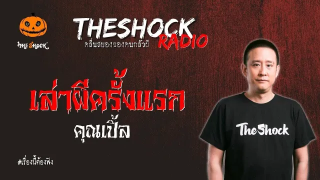 เล่าผีครั้งแรก คุณเปิ้ล l TheShock13