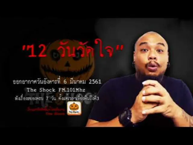 The Shock เดอะช็อค เรื่อง 12 วันวัดใจ ออกอากาศอังคารที่ 6 มีนาคม 2561